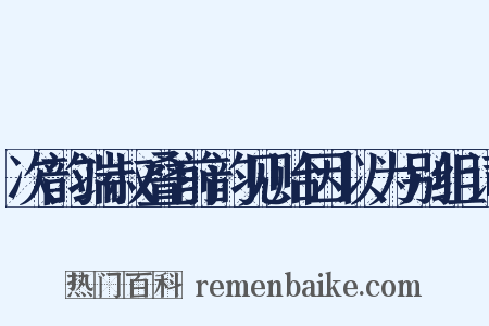 次韵端叔叠前韵见贻因以为别组词是什么意思的图片